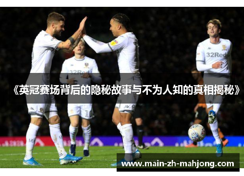 《英冠赛场背后的隐秘故事与不为人知的真相揭秘》