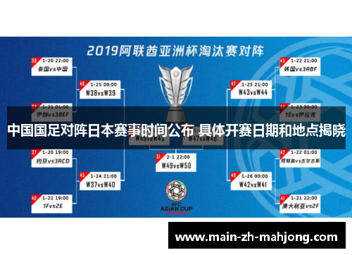 中国国足对阵日本赛事时间公布 具体开赛日期和地点揭晓