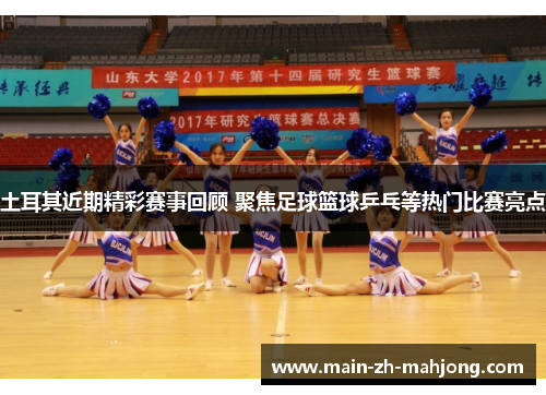 土耳其近期精彩赛事回顾 聚焦足球篮球乒乓等热门比赛亮点