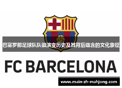 巴塞罗那足球队队徽演变历史及其背后蕴含的文化象征