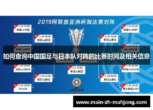 如何查询中国国足与日本队对阵的比赛时间及相关信息
