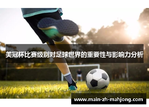 美冠杯比赛级别对足球世界的重要性与影响力分析 美冠杯比赛级别对足球世界的重要性与影响力分析