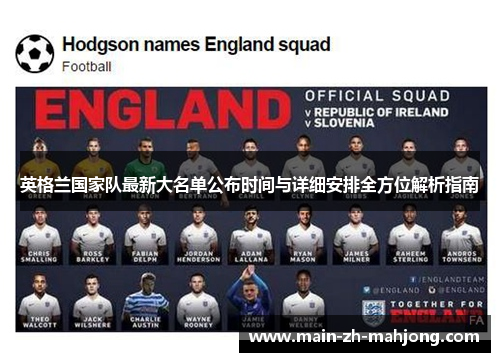 英格兰国家队最新大名单公布时间与详细安排全方位解析指南
