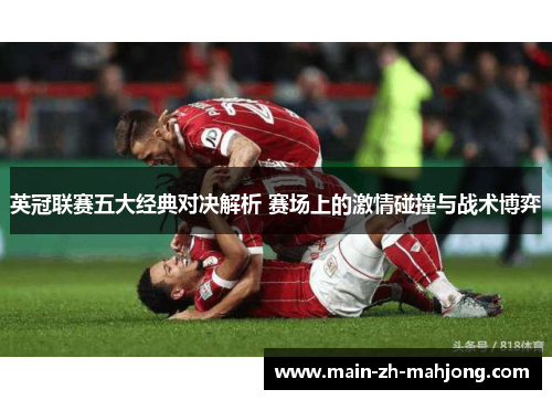英冠联赛五大经典对决解析 赛场上的激情碰撞与战术博弈
