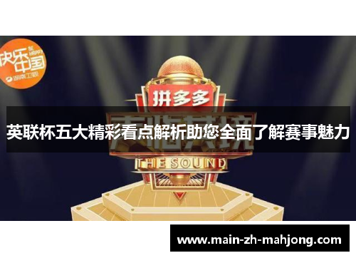 英联杯五大精彩看点解析助您全面了解赛事魅力
