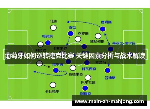 葡萄牙如何逆转捷克比赛 关键因素分析与战术解读
