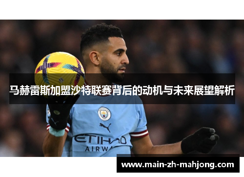 马赫雷斯加盟沙特联赛背后的动机与未来展望解析 马赫雷斯加盟沙特联赛背后的动机与未来展望解析