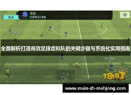 全面解析打造高效足球虚拟队的关键步骤与系统化实用指南