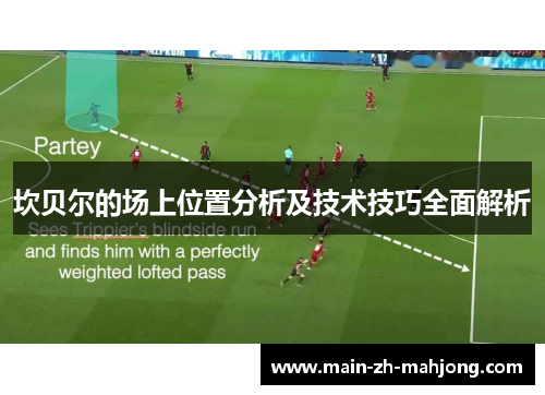 坎贝尔的场上位置分析及技术技巧全面解析 坎贝尔的场上位置分析及技术技巧全面解析