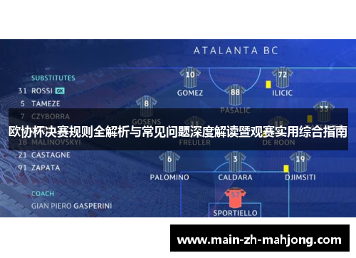 欧协杯决赛规则全解析与常见问题深度解读暨观赛实用综合指南 欧协杯决赛规则全解析与常见问题深度解读暨观赛实用综合指南