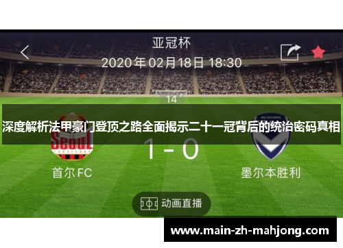 深度解析法甲豪门登顶之路全面揭示二十一冠背后的统治密码真相 深度解析法甲豪门登顶之路全面揭示二十一冠背后的统治密码真相