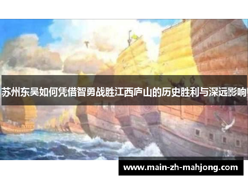 苏州东吴如何凭借智勇战胜江西庐山的历史胜利与深远影响