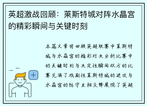 英超激战回顾:莱斯特城对阵水晶宫的精彩瞬间与关键时刻 英超激战回顾:莱斯特城对阵水晶宫的精彩瞬间与关键时刻