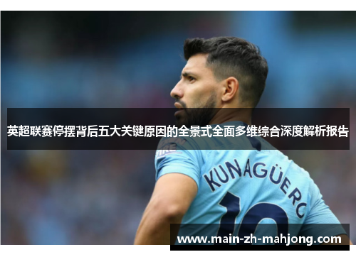 英超联赛停摆背后五大关键原因的全景式全面多维综合深度解析报告