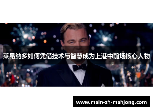 莱昂纳多如何凭借技术与智慧成为上港中前场核心人物