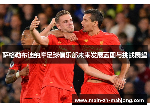 萨格勒布迪纳摩足球俱乐部未来发展蓝图与挑战展望