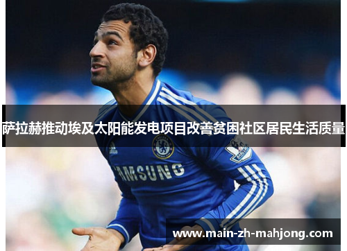 萨拉赫推动埃及太阳能发电项目改善贫困社区居民生活质量