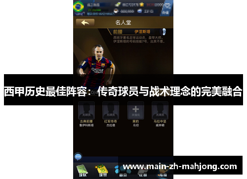 西甲历史最佳阵容：传奇球员与战术理念的完美融合