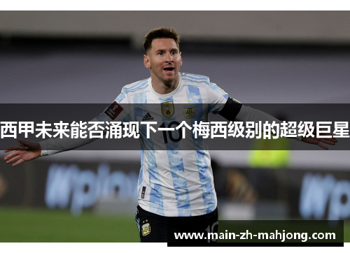 西甲未来能否涌现下一个梅西级别的超级巨星