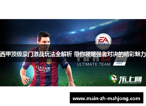 西甲顶级豪门激战玩法全解析 带你领略强者对决的精彩魅力