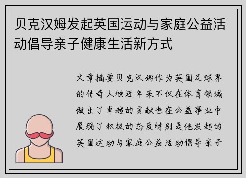 贝克汉姆发起英国运动与家庭公益活动倡导亲子健康生活新方式