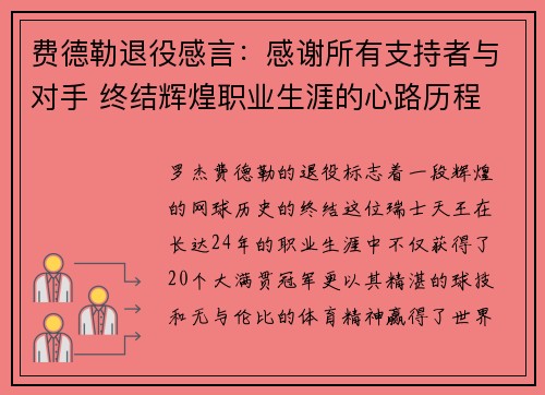 费德勒退役感言：感谢所有支持者与对手 终结辉煌职业生涯的心路历程