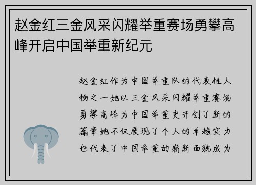 赵金红三金风采闪耀举重赛场勇攀高峰开启中国举重新纪元