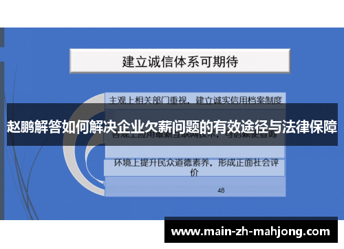 赵鹏解答如何解决企业欠薪问题的有效途径与法律保障