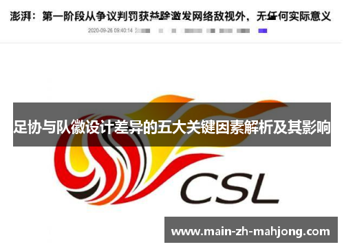 足协与队徽设计差异的五大关键因素解析及其影响