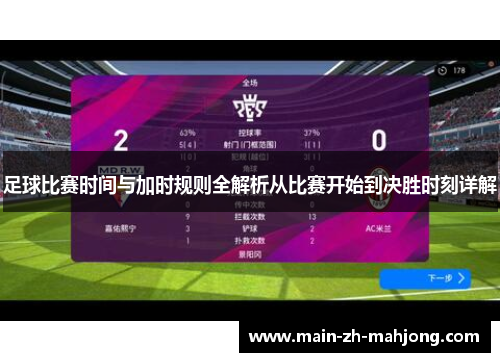 足球比赛时间与加时规则全解析从比赛开始到决胜时刻详解