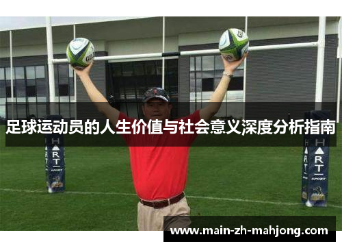 足球运动员的人生价值与社会意义深度分析指南