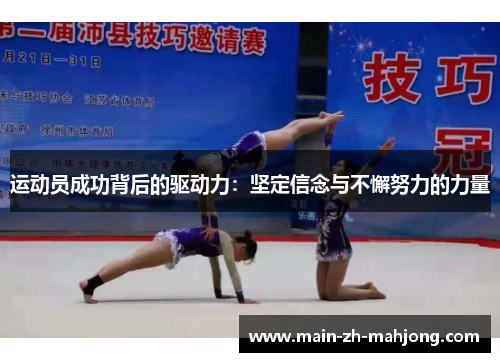 运动员成功背后的驱动力：坚定信念与不懈努力的力量