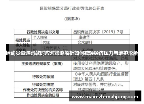 运动员遭遇罚款时应对策略解析如何减轻经济压力与维护形象 运动员遭遇罚款时应对策略解析如何减轻经济压力与维护形象