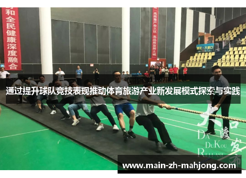 通过提升球队竞技表现推动体育旅游产业新发展模式探索与实践