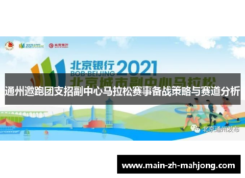 通州邀跑团支招副中心马拉松赛事备战策略与赛道分析