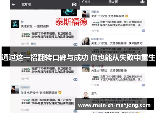 通过这一招翻转口碑与成功 你也能从失败中重生 通过这一招翻转口碑与成功 你也能从失败中重生