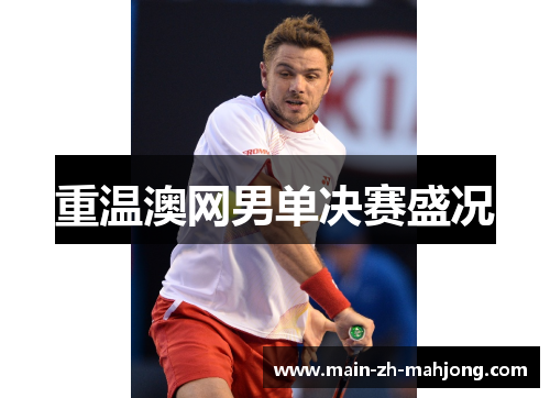 重温澳网男单决赛盛况