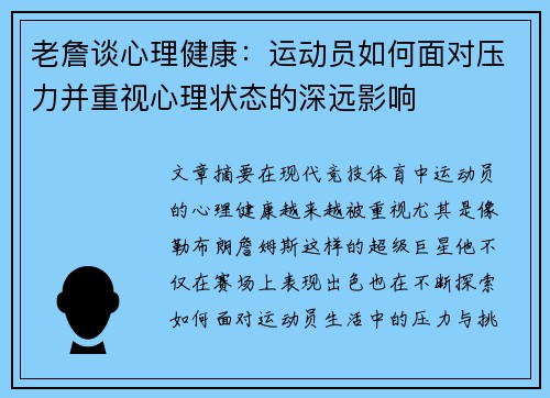 老詹谈心理健康:运动员如何面对压力并重视心理状态的深远影响 老詹谈心理健康:运动员如何面对压力并重视心理状态的深远影响
