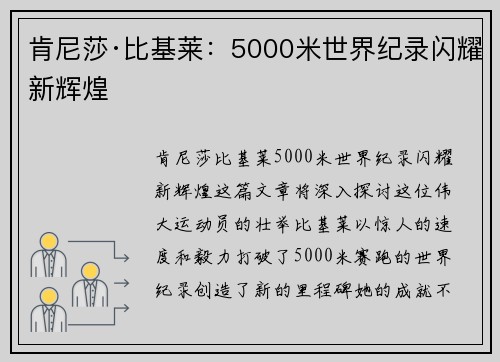 肯尼莎·比基莱:5000米世界纪录闪耀新辉煌 肯尼莎·比基莱:5000米世界纪录闪耀新辉煌