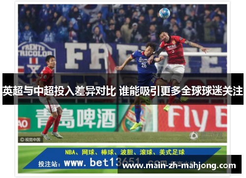 英超与中超投入差异对比 谁能吸引更多全球球迷关注 英超与中超投入差异对比 谁能吸引更多全球球迷关注