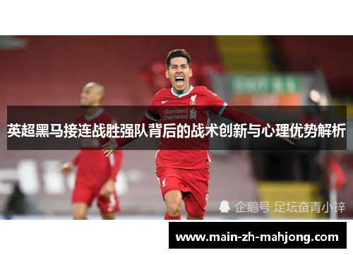 英超黑马接连战胜强队背后的战术创新与心理优势解析 英超黑马接连战胜强队背后的战术创新与心理优势解析