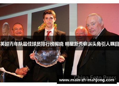 英超青年队最佳球员排行榜揭晓 明星新秀崭露头角引人瞩目