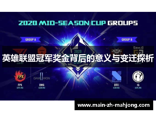 英雄联盟冠军奖金背后的意义与变迁探析