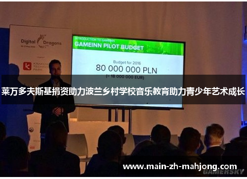 莱万多夫斯基捐资助力波兰乡村学校音乐教育助力青少年艺术成长 莱万多夫斯基捐资助力波兰乡村学校音乐教育助力青少年艺术成长