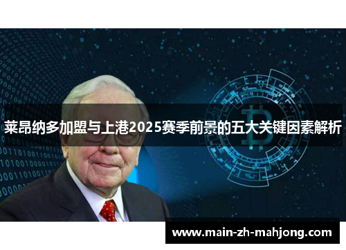 莱昂纳多加盟与上港2025赛季前景的五大关键因素解析 莱昂纳多加盟与上港2025赛季前景的五大关键因素解析
