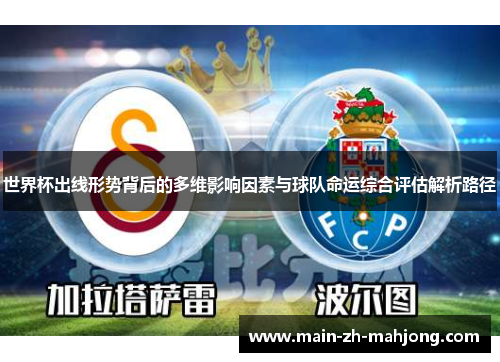 世界杯出线形势背后的多维影响因素与球队命运综合评估解析路径 世界杯出线形势背后的多维影响因素与球队命运综合评估解析路径