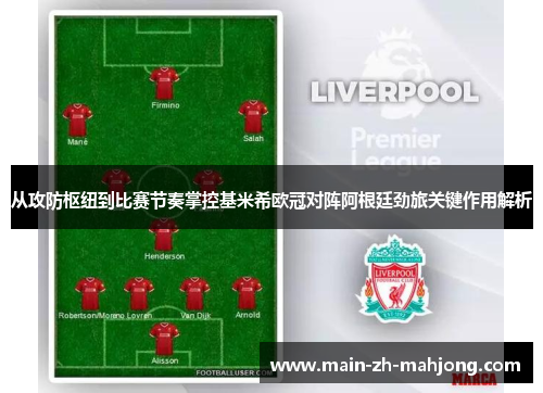 从攻防枢纽到比赛节奏掌控基米希欧冠对阵阿根廷劲旅关键作用解析