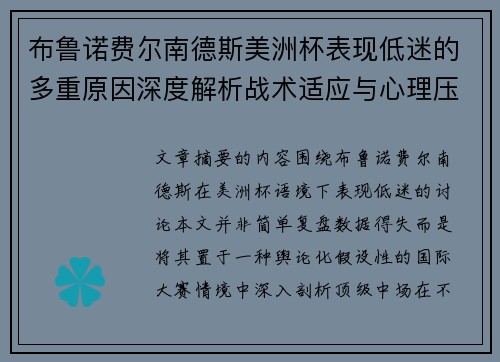 布鲁诺费尔南德斯美洲杯表现低迷的多重原因深度解析战术适应与心理压力探讨