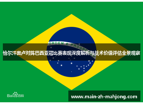 恰尔汗奥卢对阵巴西亚冠比赛表现深度解析与战术价值评估全景观察