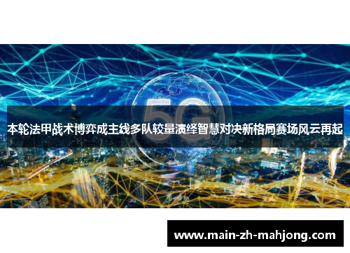 本轮法甲战术博弈成主线多队较量演绎智慧对决新格局赛场风云再起